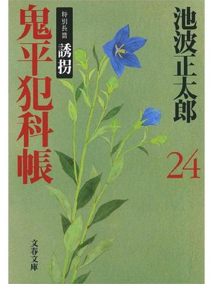cover image of 鬼平犯科帳(二十四)